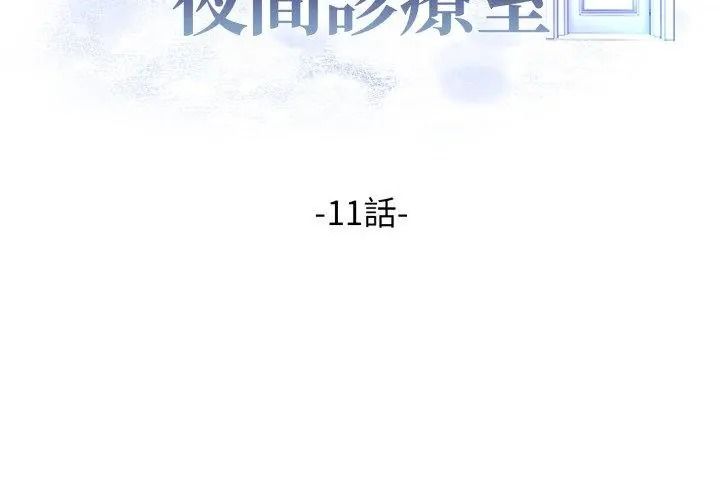 美女諮商師的夜間診療室第11話