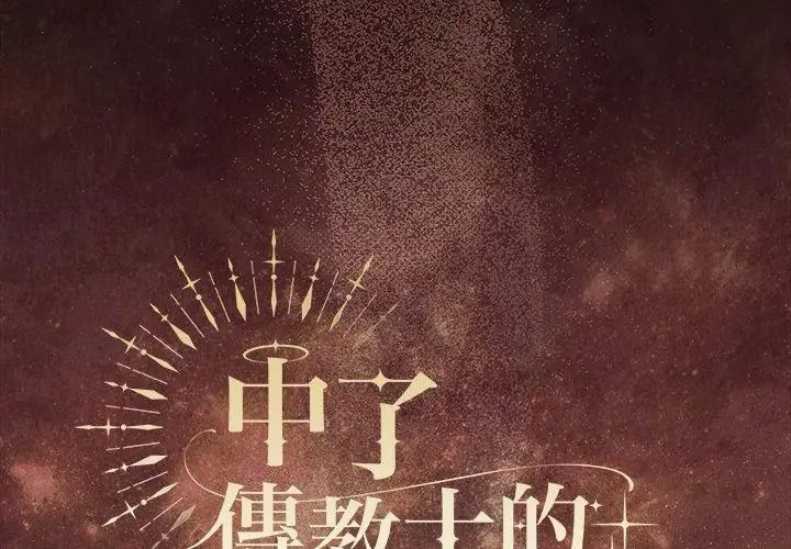神圣陷阱第54話