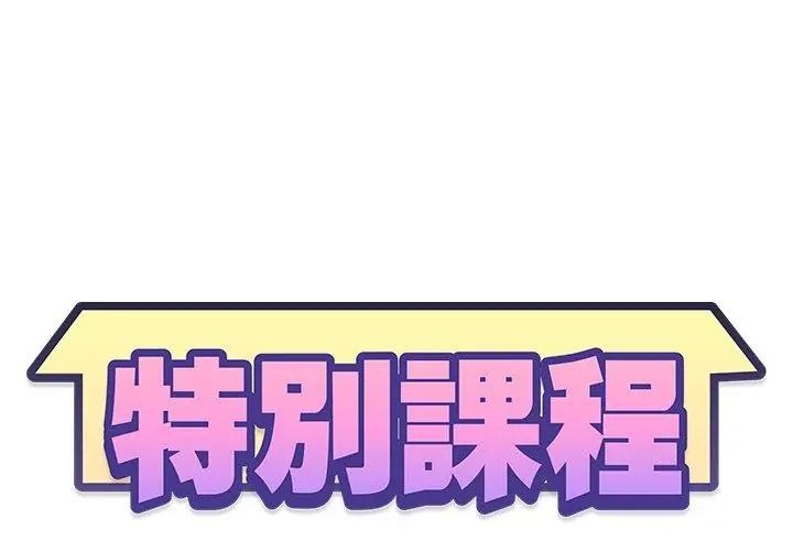 特别课程第31話
