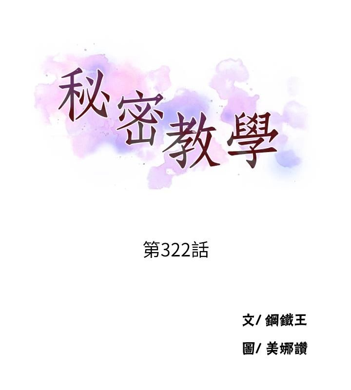 秘密教学第322話-我早就是你的女人了&hearts;