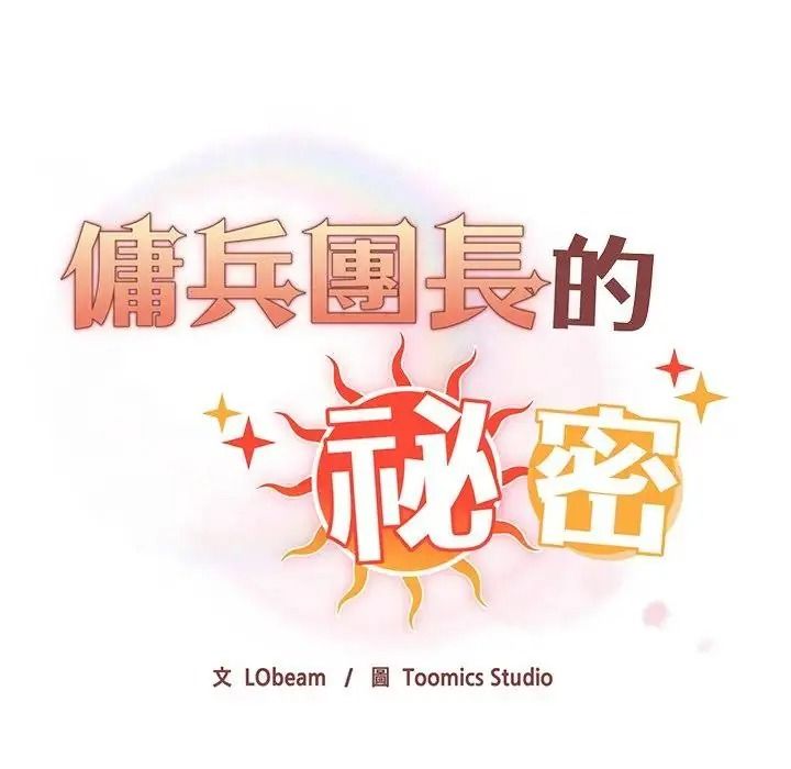 佣兵团长的秘密第4话