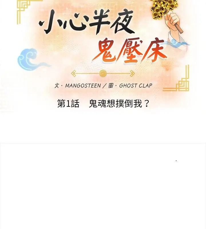 小心半夜鬼压床第1话