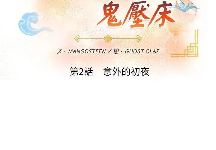 小心半夜鬼压床第2话