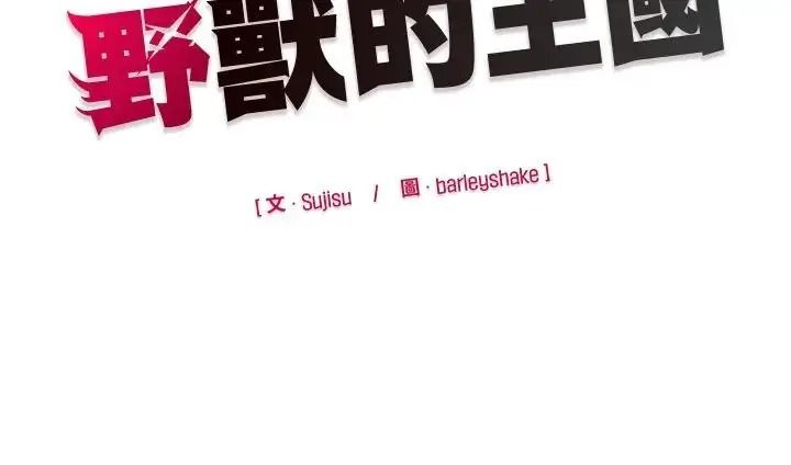 野兽的王国第41話