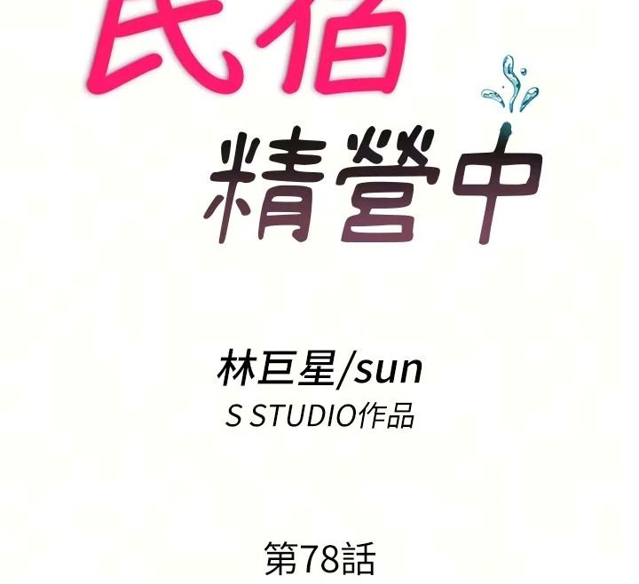 民宿精營中第78話-我怎麼硬不起來了?