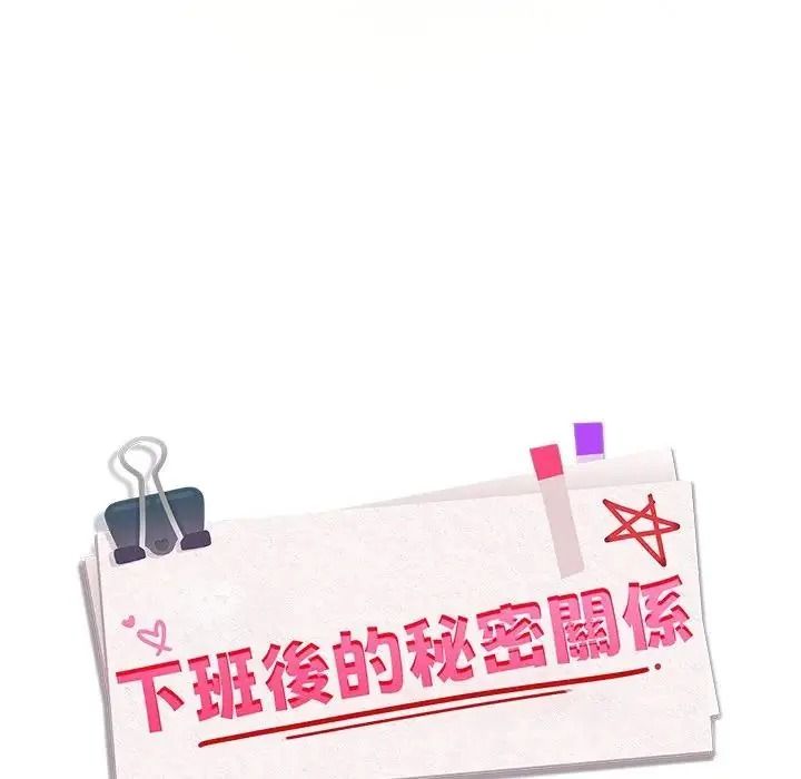 下班后的例行恋爱第124話