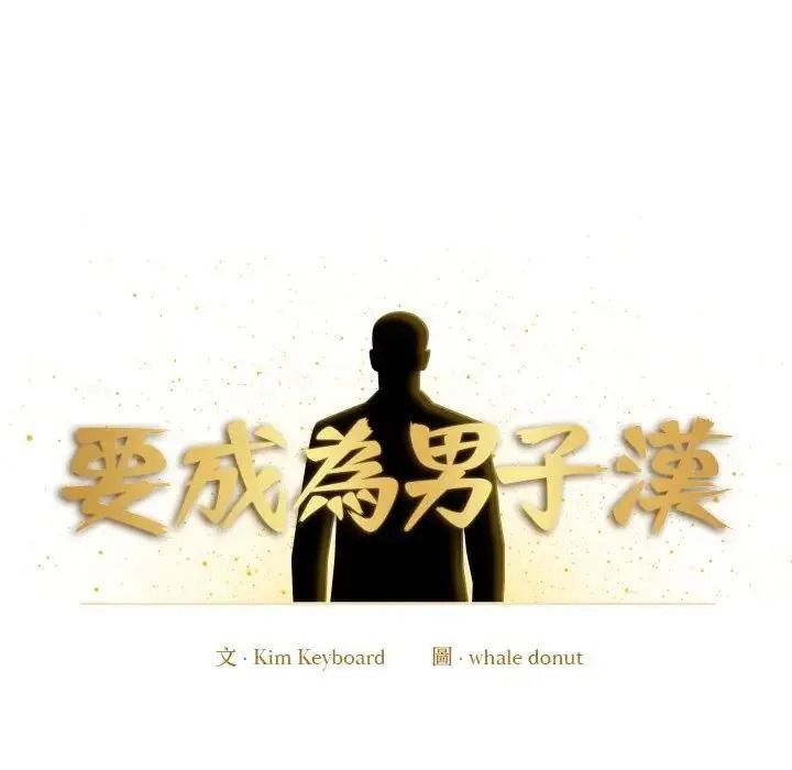 要成为男子汉第28話