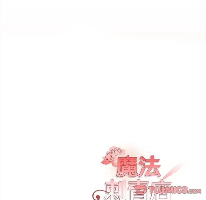 魔法刺青店第19話