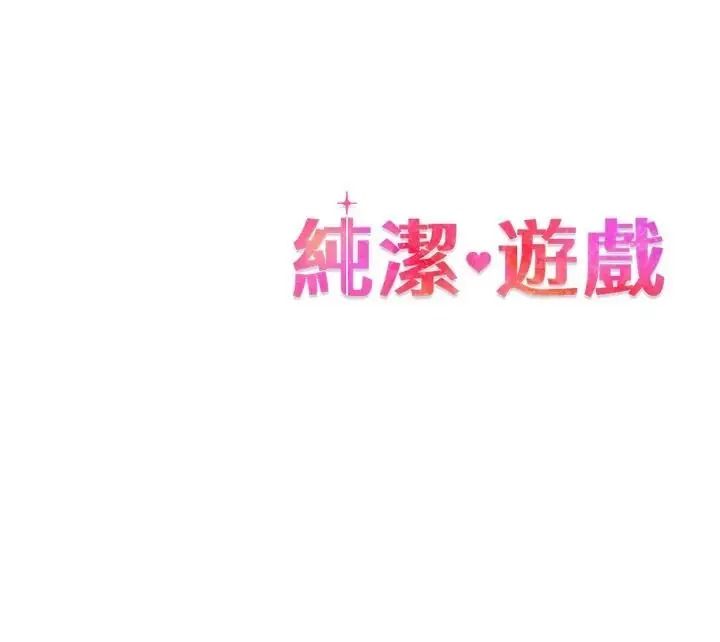 纯洁游戏第8話