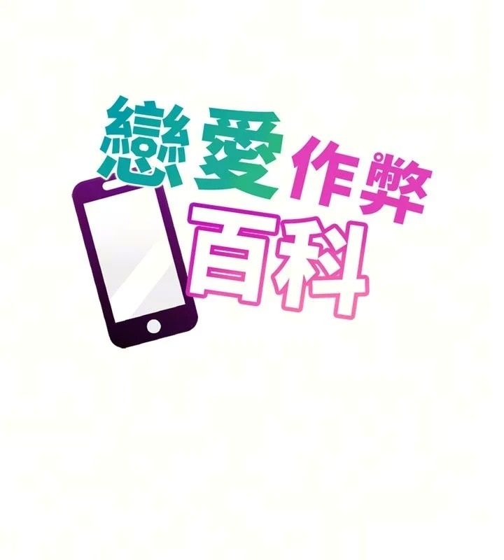 恋爱作弊百科第14話-我的精液有「特殊效果」