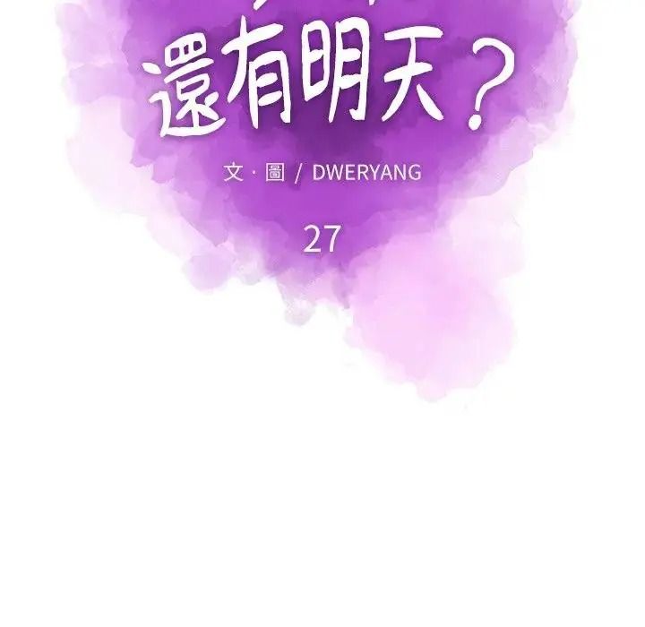 如果还有明天？第27話