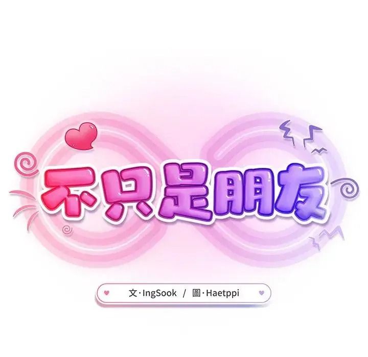 不衹是朋友第31話
