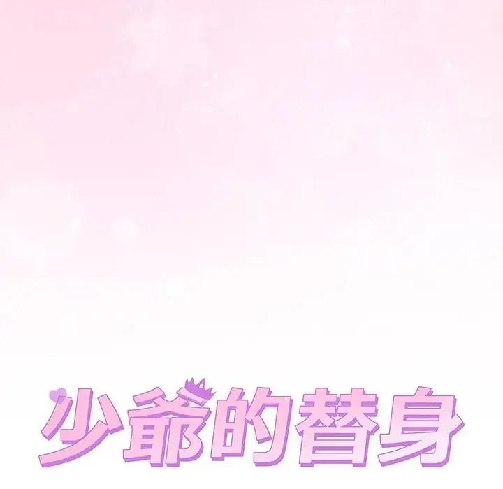 少爺的替身第70話