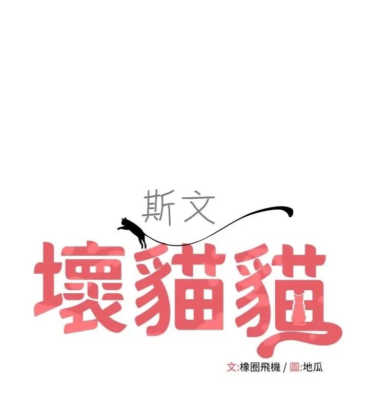 斯文壞貓貓第18話-果然是一「啪」即合