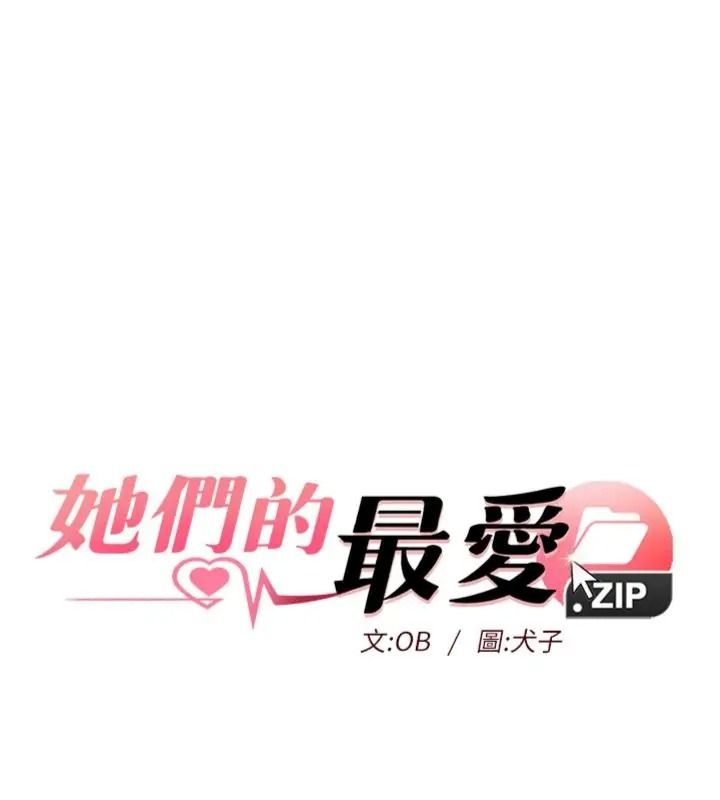 她們的最愛.ZIP第23話-來自上司兼人妻的誘惑