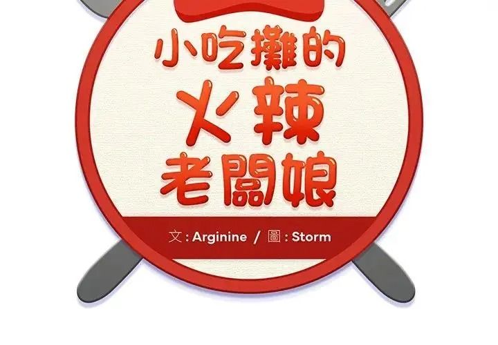 小吃摊的火辣老闆娘第22話