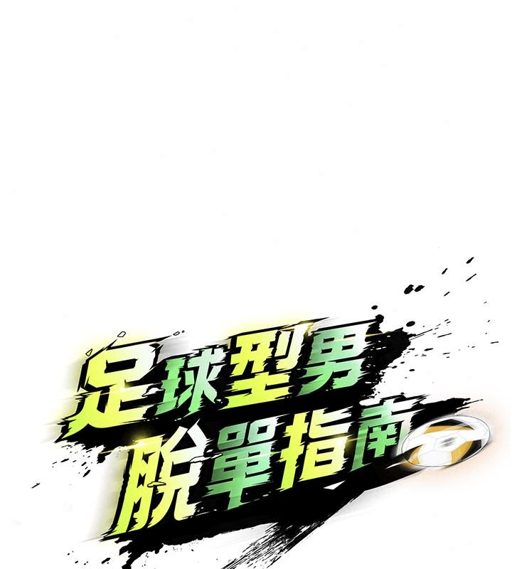 足球型男脱单指南第82話-真是令人刮目相看