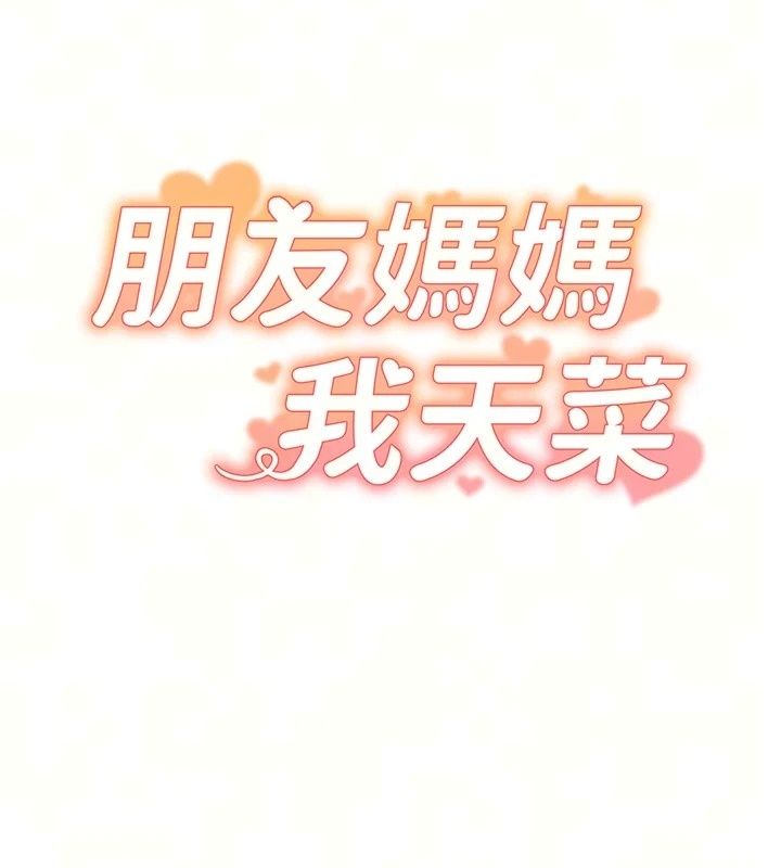 朋友媽媽我天菜第5話-好奇怪…在裡面變大了