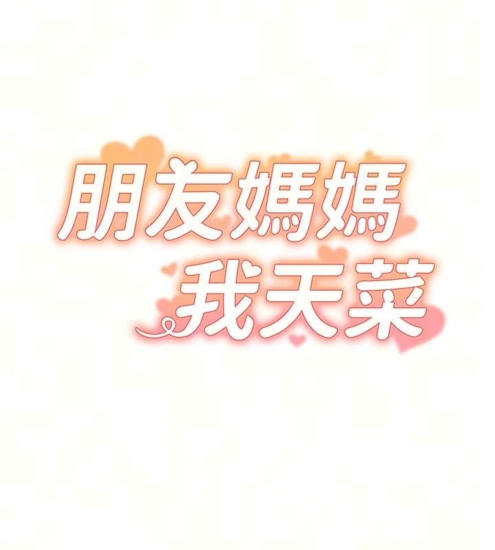 朋友媽媽我天菜第6話-和朋友的媽媽獨處&hearts;