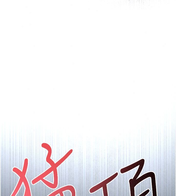 慾海交鋒第104話-等你成為配得上我的男人