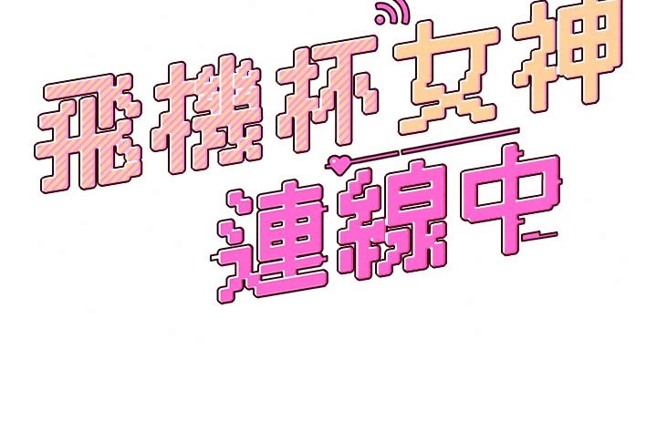 飞机杯女神连线中第81話-邂逅初戀的心動感覺