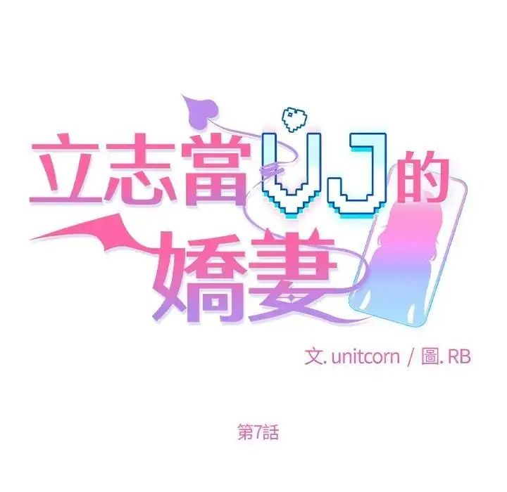 立志当VJ的娇妻第7話