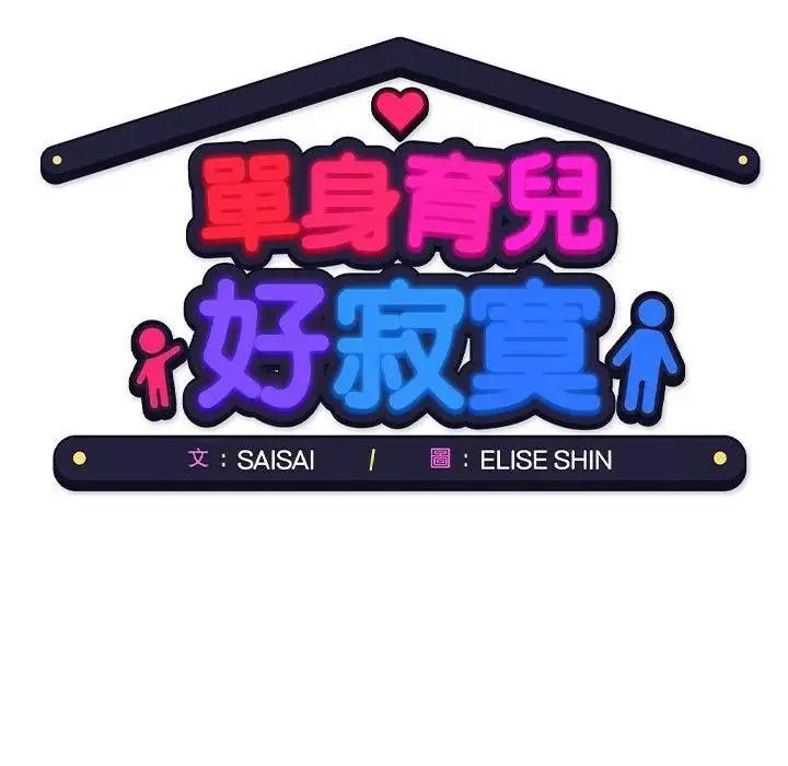 单身育儿好寂寞第1话
