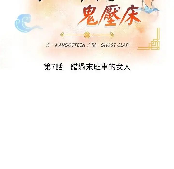 小心半夜鬼壓牀第7話