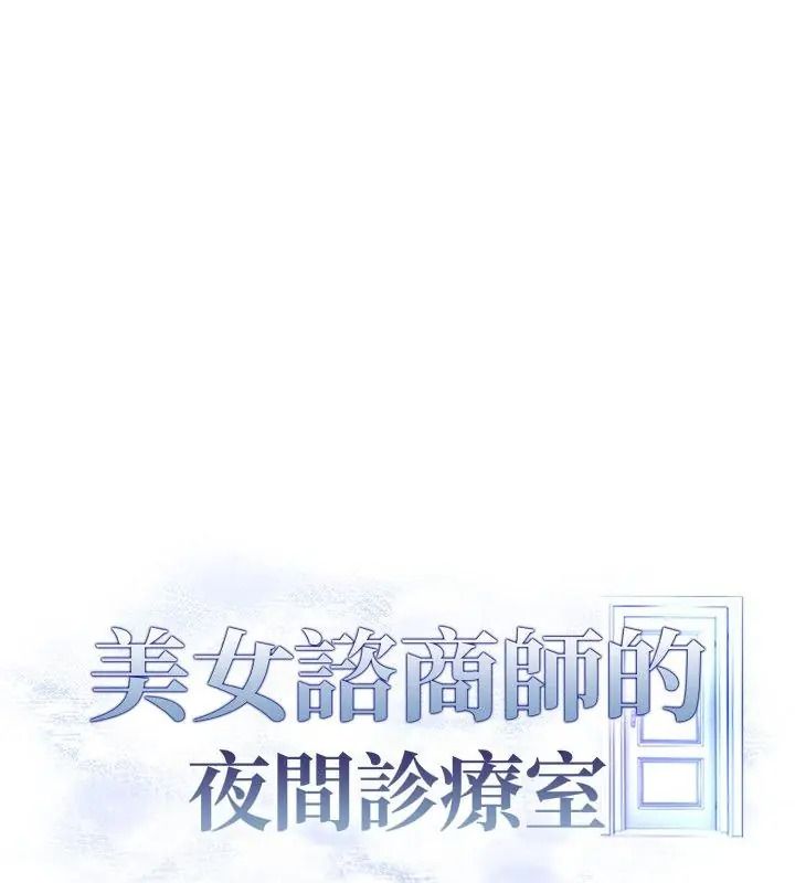 美女諮商師的夜間診療室第12話
