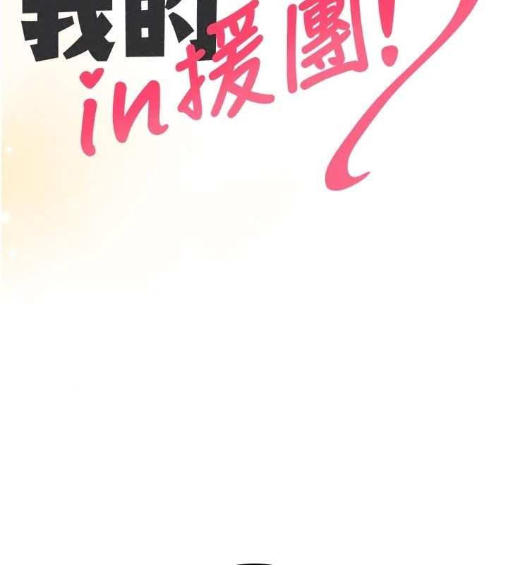 我的in援团第17話-我馬上讓妳高潮!!