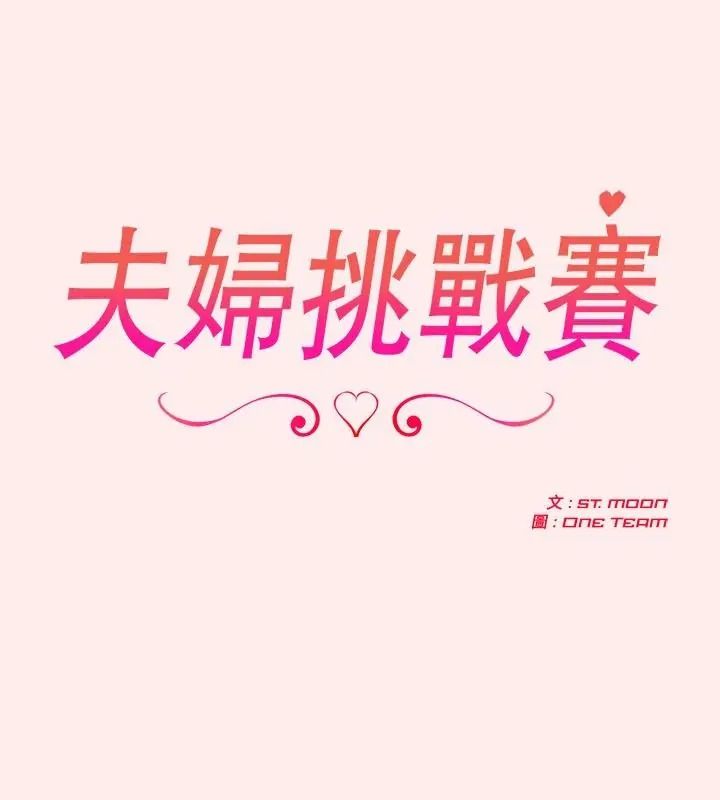 夫妇游戏第96話