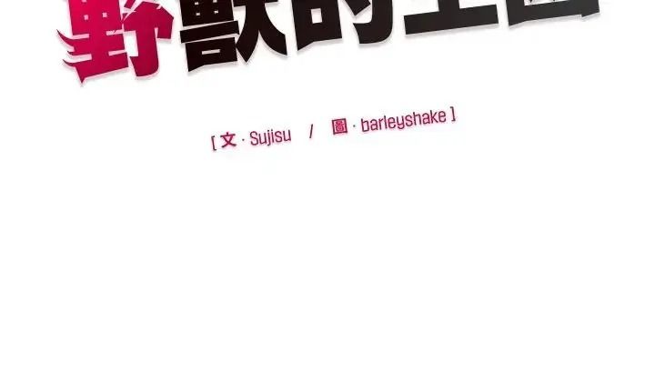 野獸的王國第42話