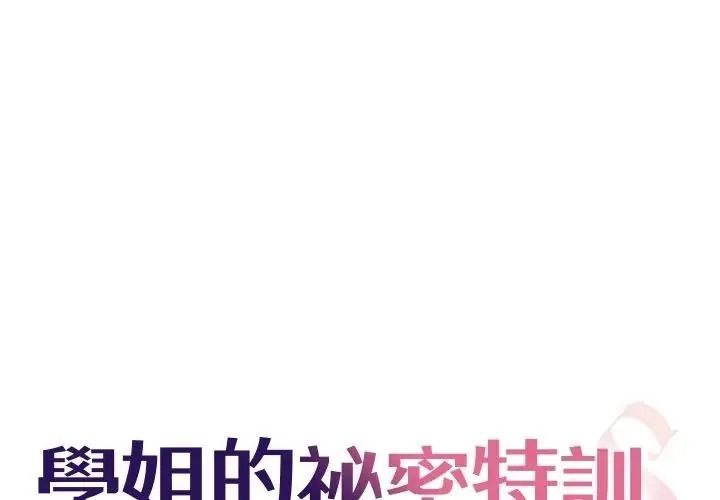 學姐的秘密特訓第8話