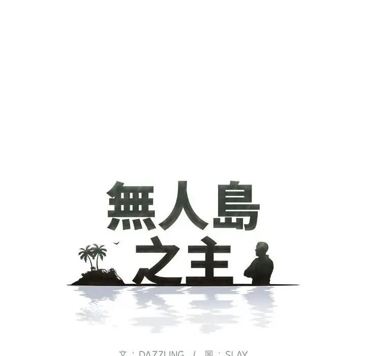 無人島之主第8話