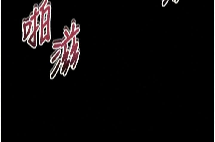 館長是大野狼第38話-你想怎麼樣都可以
