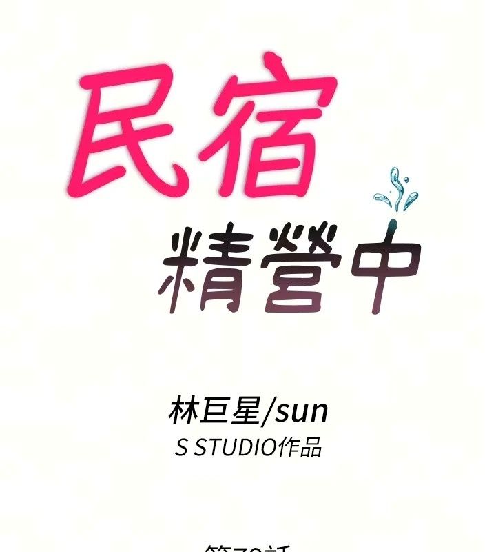 民宿精營中第79話-要做幾次我都奉陪