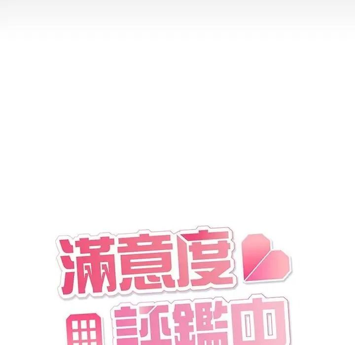 满意度评鉴中第17話