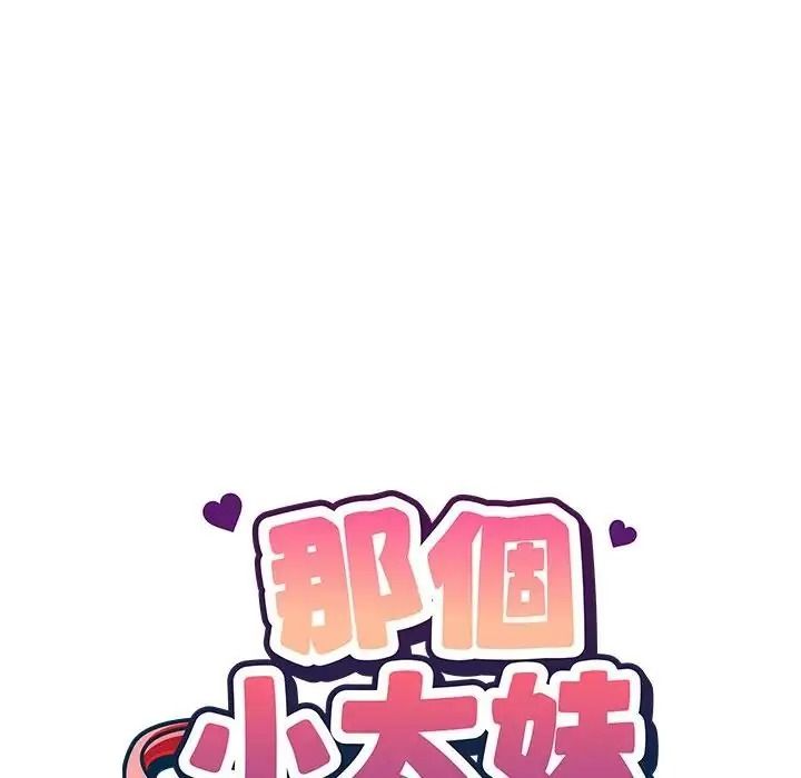 那个小太妹第28話