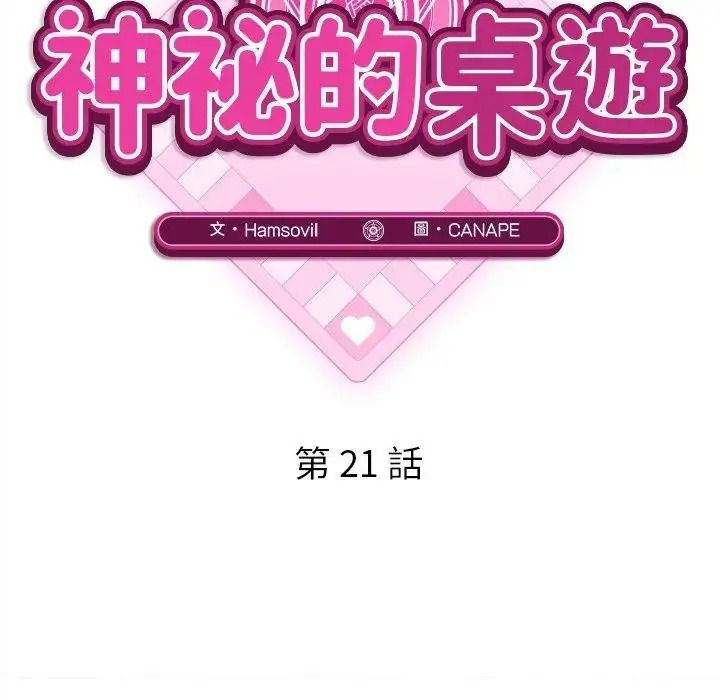 神秘的桌遊第21話