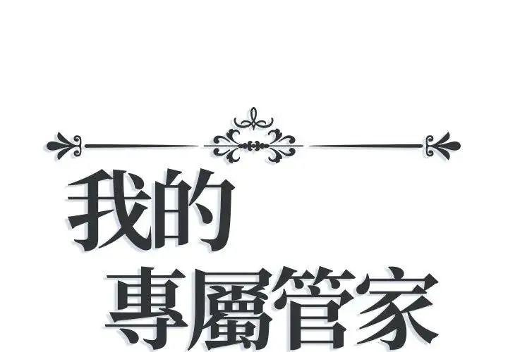 我的專屬琯家第21話