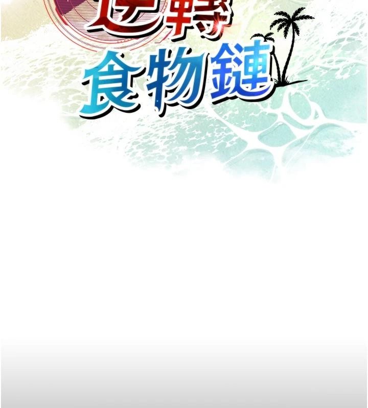 逆转食物链第13話-與老師深夜探險