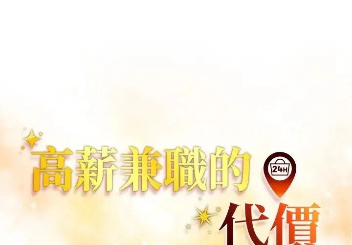 高薪兼职的代价第12話