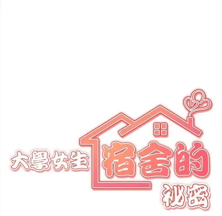 大學女生宿捨的祕密第38話