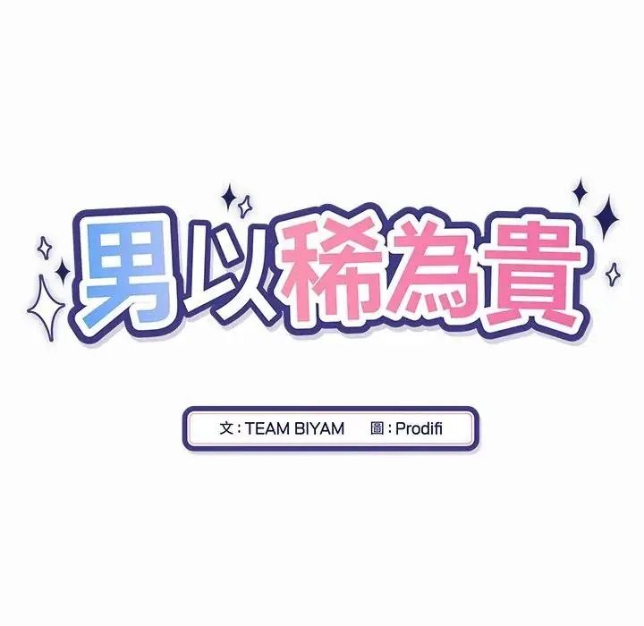 男以稀为贵第21話