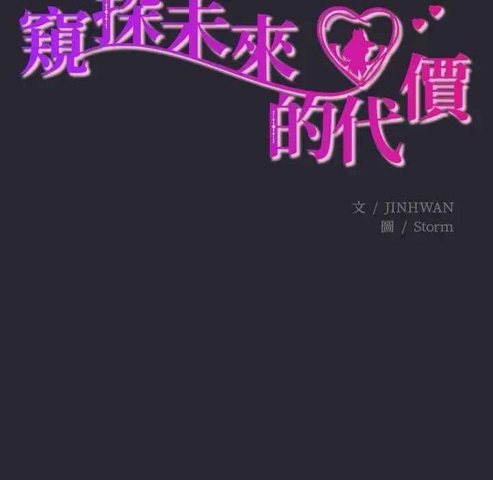 窥探未来的代价第11話