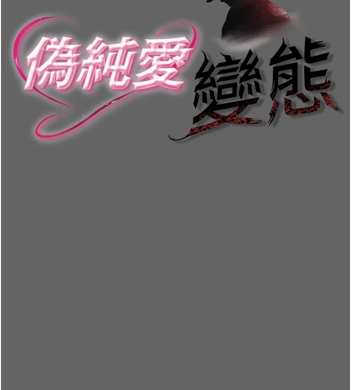 伪纯爱变态第20話-放飛自我的老闆娘