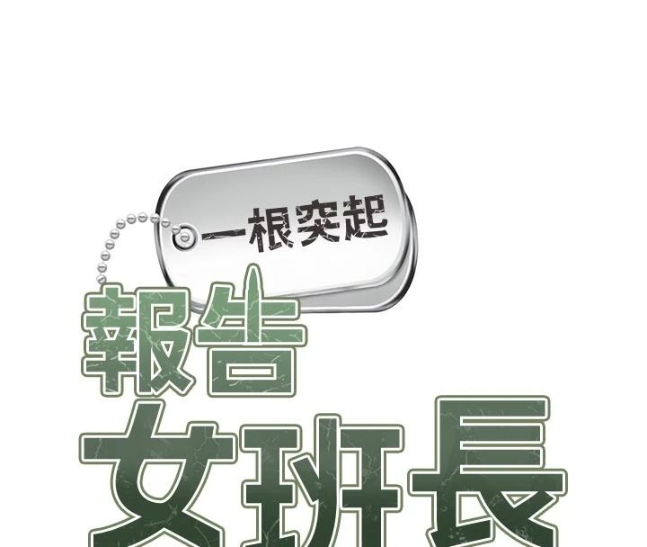 報告女班長:一根突起第72話-教訓放肆的一等兵