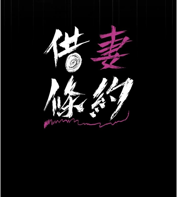 借妻条约第65話-初嘗人妻的肉體