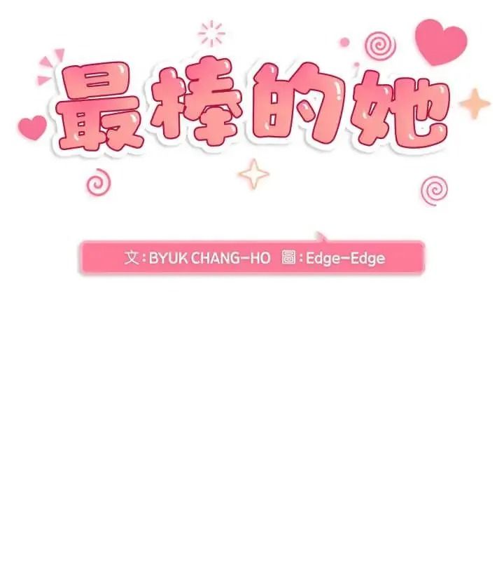 最棒的她第7話