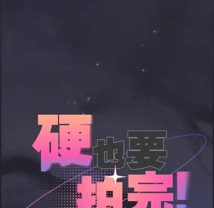 硬也要拍完第59話